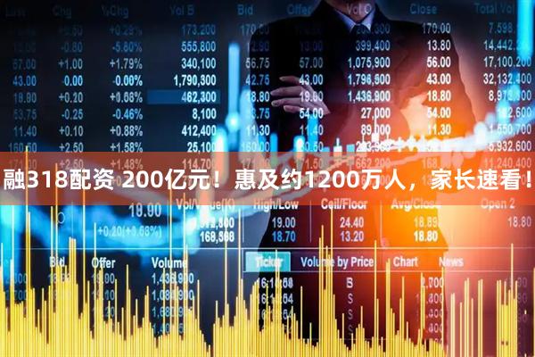 融318配资 200亿元！惠及约1200万人，家长速看！